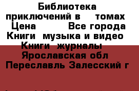 Библиотека приключений в 20 томах › Цена ­ 300 - Все города Книги, музыка и видео » Книги, журналы   . Ярославская обл.,Переславль-Залесский г.